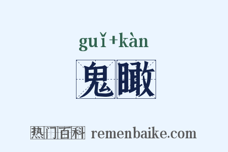 鬼瞰是什么意思的图片